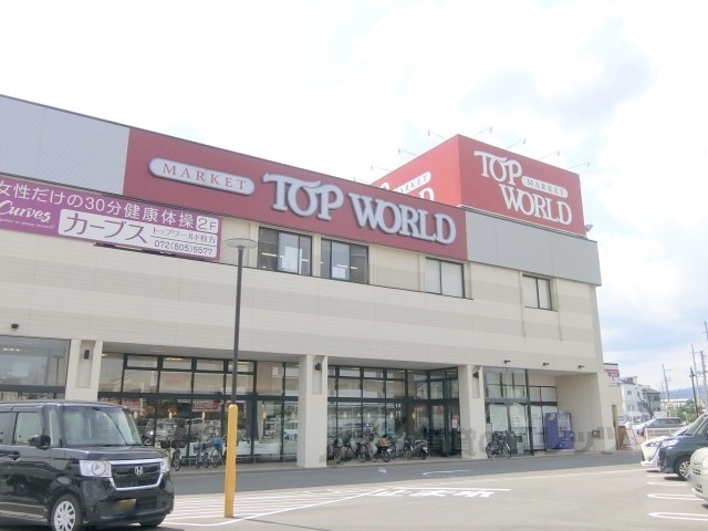 スーパー　トップワールド枚方店（スーパー）まで4600m