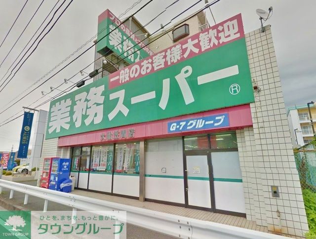 スーパー　★★業務スーパー笠間店（スーパー）まで250m