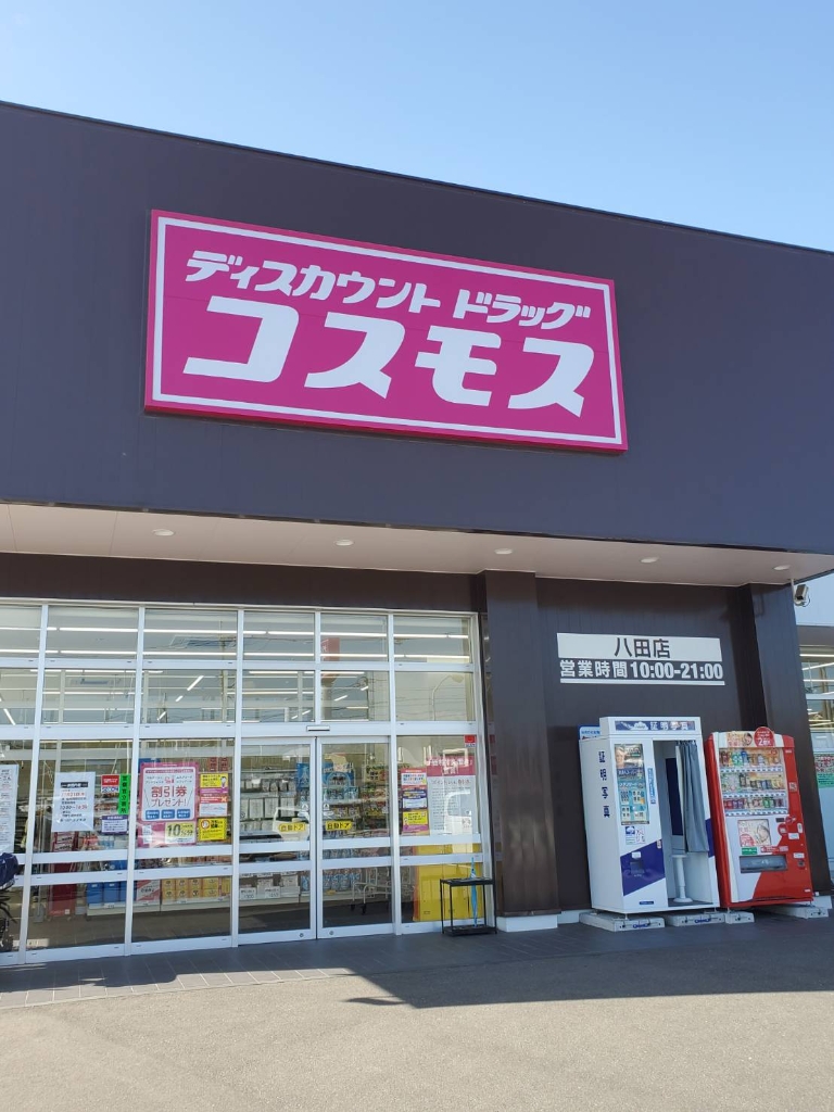 ドラックストア　ディスカウントドラッグコスモス 吉塚店（ドラッグストア）まで185m