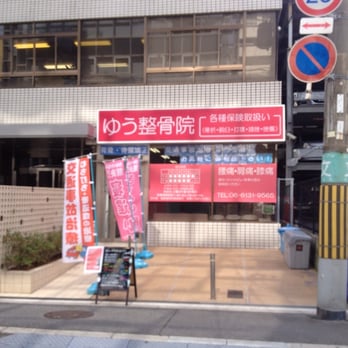 病院　ゆう整骨院（病院）まで418m