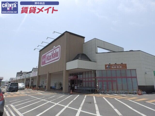 スーパー　マックスバリュ津北店（スーパー）まで1402m