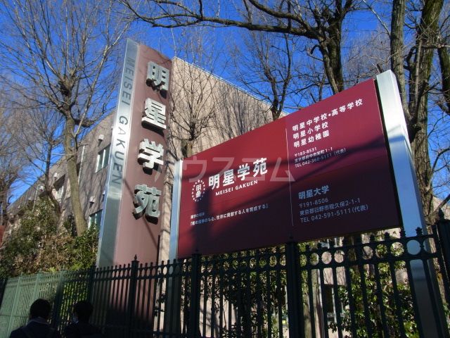 中学校　明星中学校（中学校）まで631m
