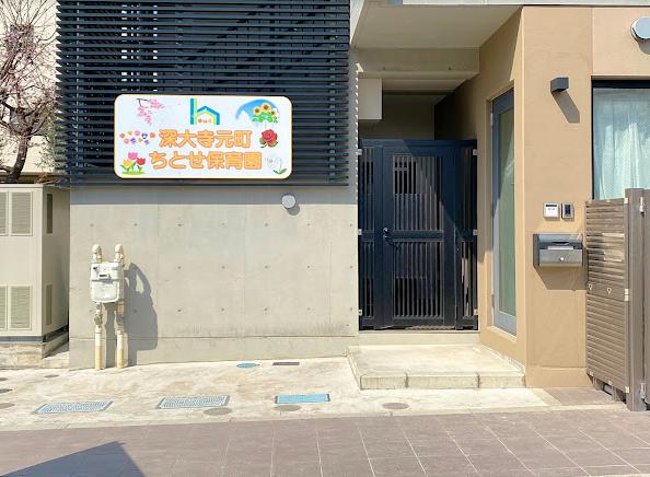 幼稚園・保育園　深大寺元町ちとせ保育園（幼稚園・保育園）まで710m