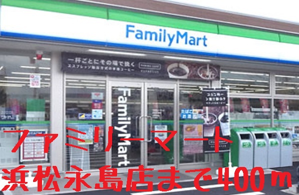 コンビニ　ファミリーマート浜松永島店（コンビニ）まで434m