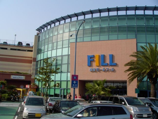 ショッピングセンター　湘南モールFILL（ショッピングセンター）まで880m