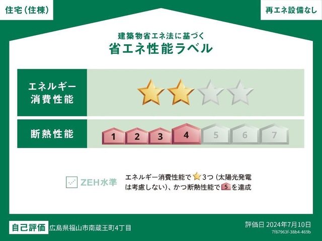 省エネ性能ラベル　外観写真その他3