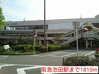 その他　阪急池田駅（その他）まで1810m