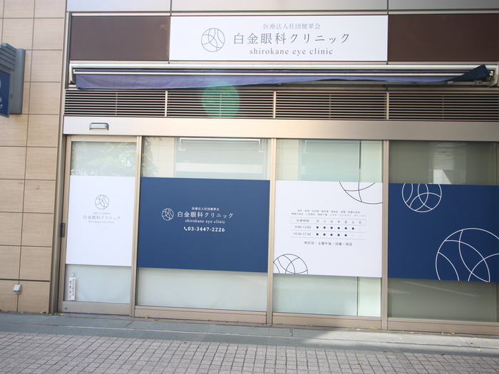 病院　白金高輪クリニック（病院）まで800m