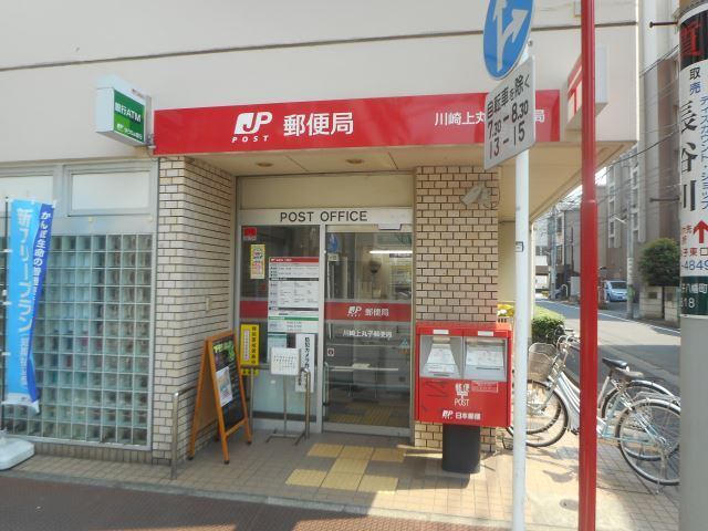 郵便局　川崎上丸子郵便局（郵便局）まで639m