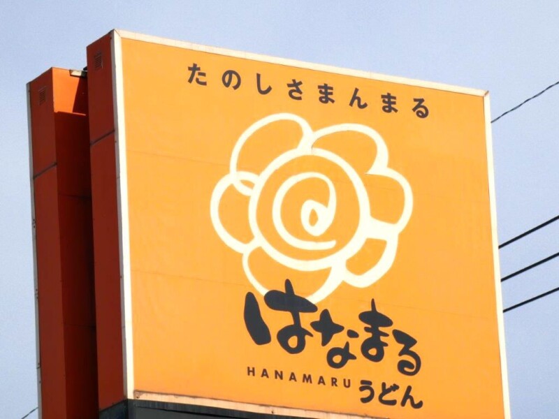 飲食店　はなまるうどんカインズホーム小山店（飲食店）まで468m