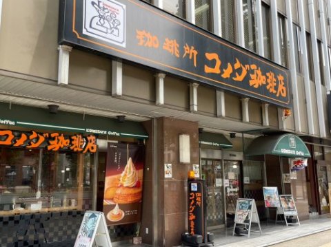 飲食店　コメダ珈琲店 桜通大津店（飲食店）まで632m