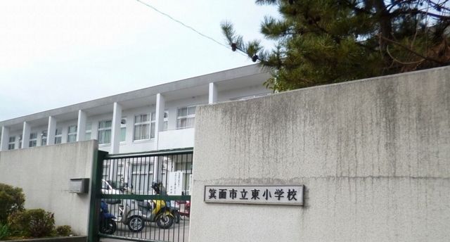 小学校　箕面市立東小学校（小学校）まで550m
