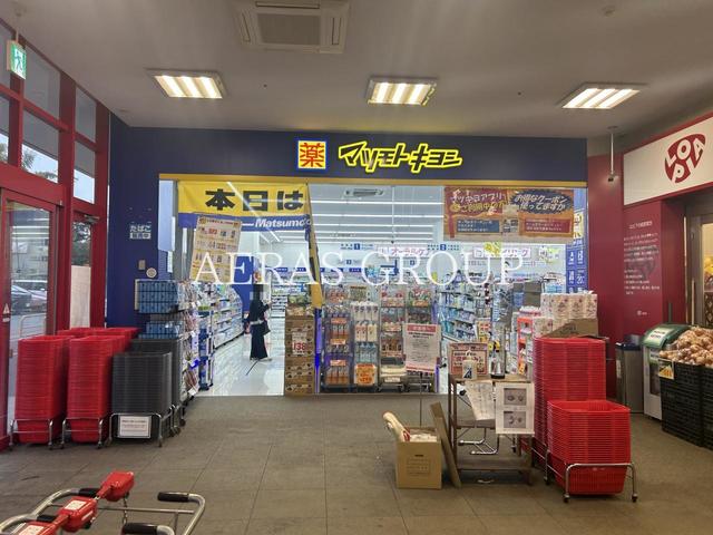 ドラックストア　ドラッグストア マツモトキヨシ 川崎水沢店（ドラッグストア）まで856m