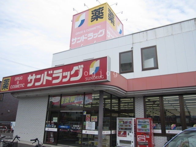 ドラックストア　サンドラッグ北郷店（ドラッグストア）まで322m