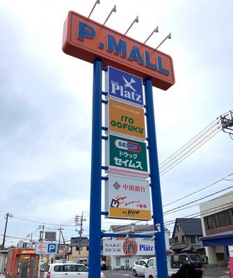ショッピングセンター　Pモール泉田（ショッピングセンター）まで1118m
