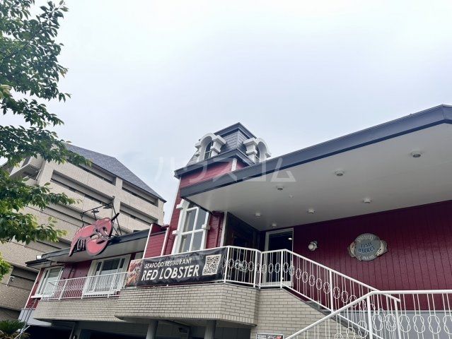 飲食店　レッドロブスター 新本牧店（飲食店）まで1023m