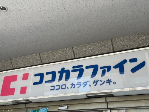 ドラックストア　ココカラファイン 桜上水北口店（ドラッグストア）まで638m