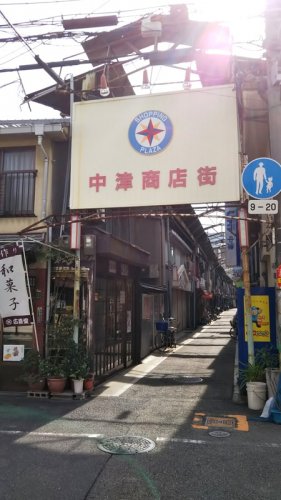 ショッピングセンター　中津商店街（ショッピングセンター）まで228m