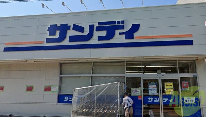 スーパー　サンディ西宮北口店（スーパー）まで505m