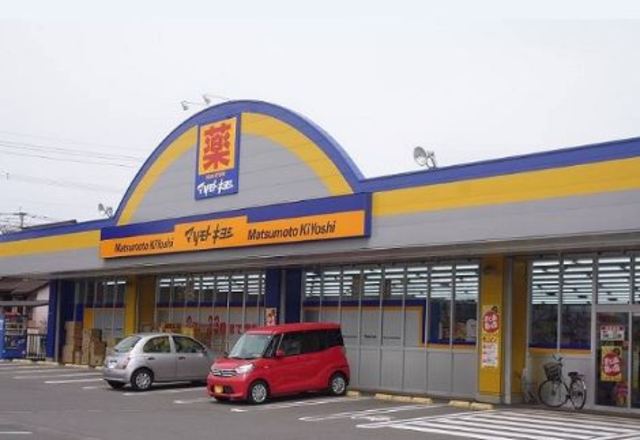 その他　マツモトキヨシ　花高松店（その他）まで624m