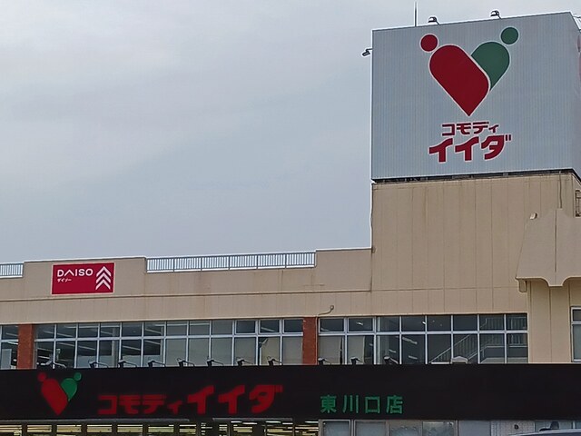 スーパー　コモディイイダ東川口店（スーパー）まで1068m