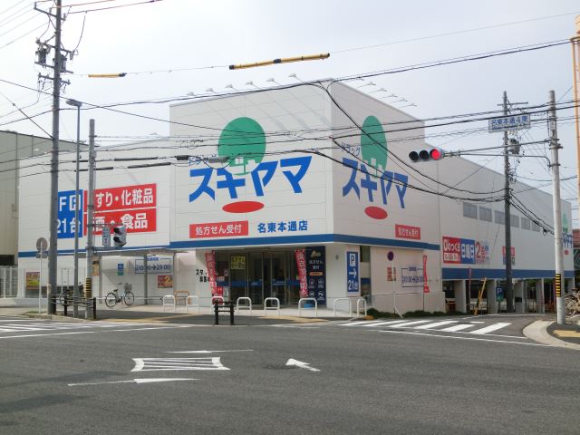 レンタルビデオ　ドラッグスギヤマ（レンタルビデオ）まで930m