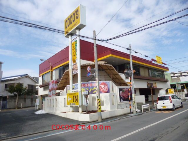 飲食店　ＣＯＣＯＳ（飲食店）まで400m
