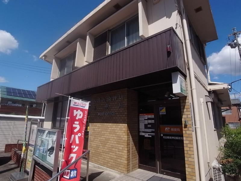 郵便局　名古屋南押切郵便局（郵便局）まで91m