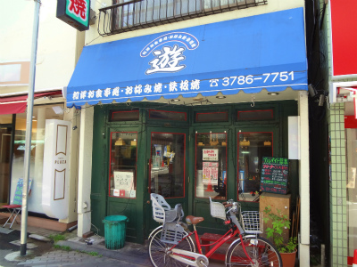 飲食店　お好み焼き鉄板焼き　遊（飲食店）まで257m