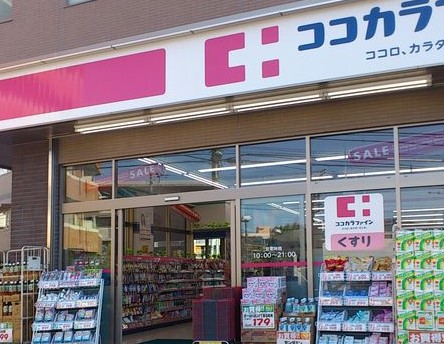 ドラックストア　ココカラファイン 二子新地店（ドラッグストア）まで335m