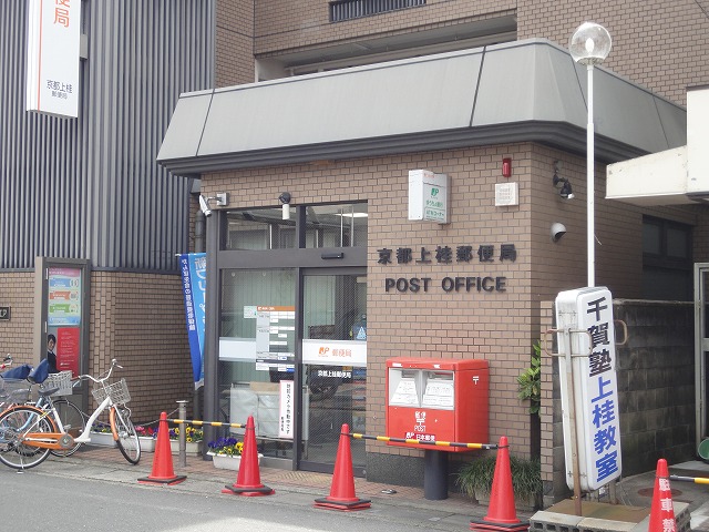 郵便局　京都上桂郵便局（郵便局）まで815m