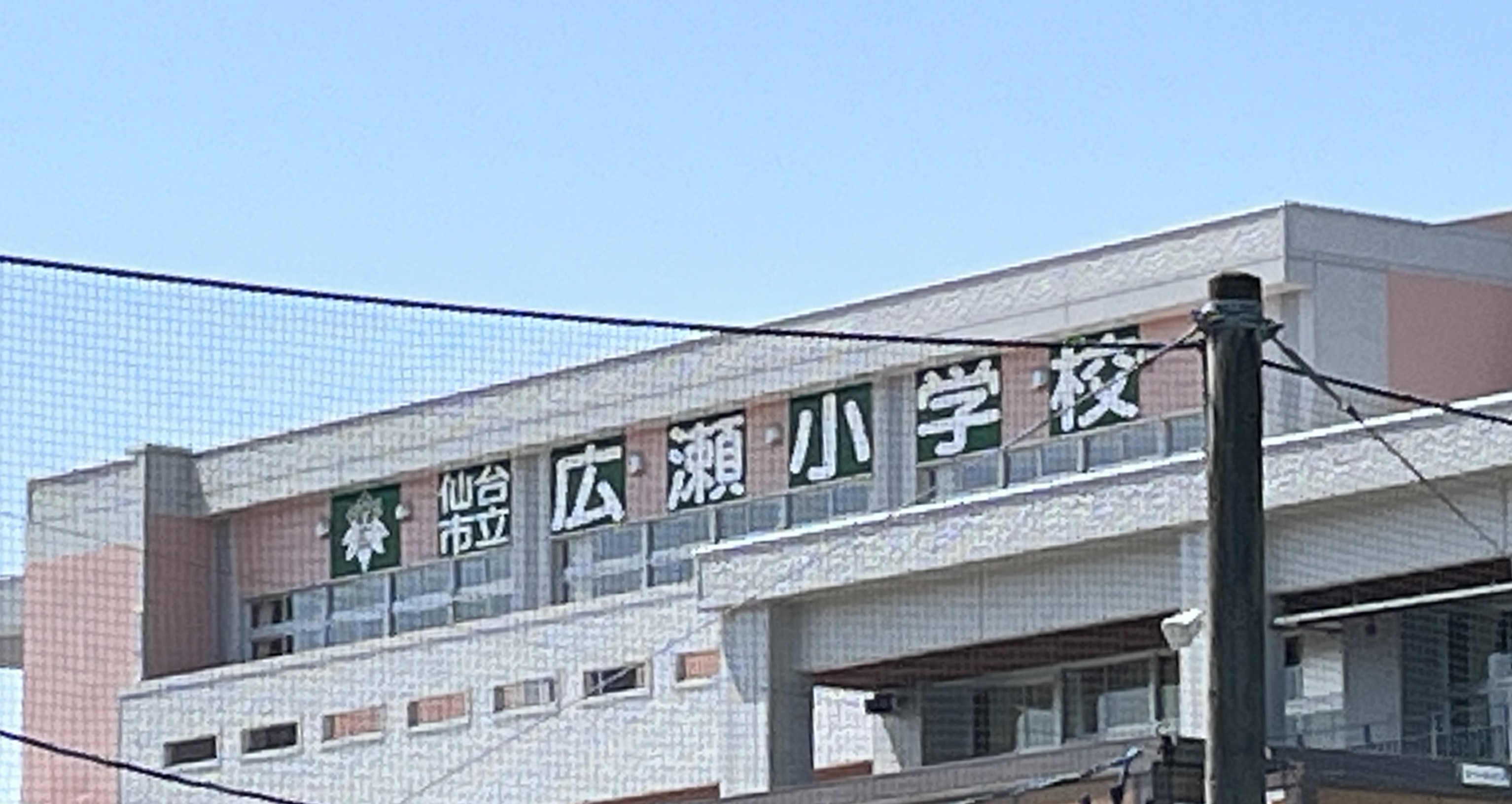 小学校　仙台市立広瀬小学校（小学校）まで674m
