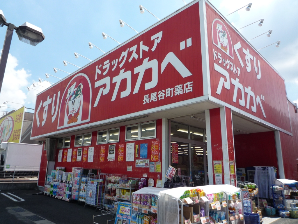 ドラックストア　ドラッグアカカベ 長尾谷町店（ドラッグストア）まで846m