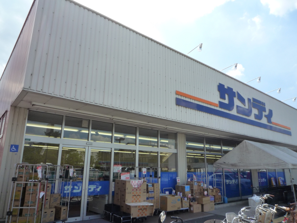 スーパー　サンディ 長尾谷店（スーパー）まで881m