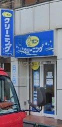 その他　ポニークリーニング若松町店（その他）まで1075m