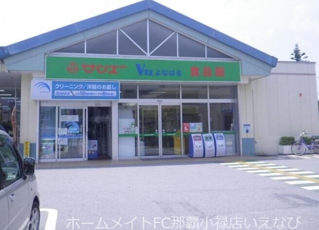 スーパー　サンエーV21よなばる食品館（スーパー）まで356m