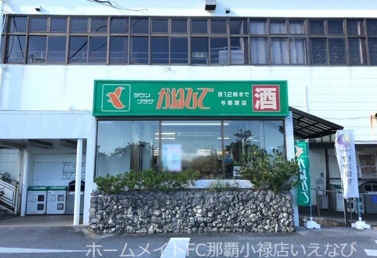 スーパー　タウンプラザかねひで与那原店（スーパー）まで240m