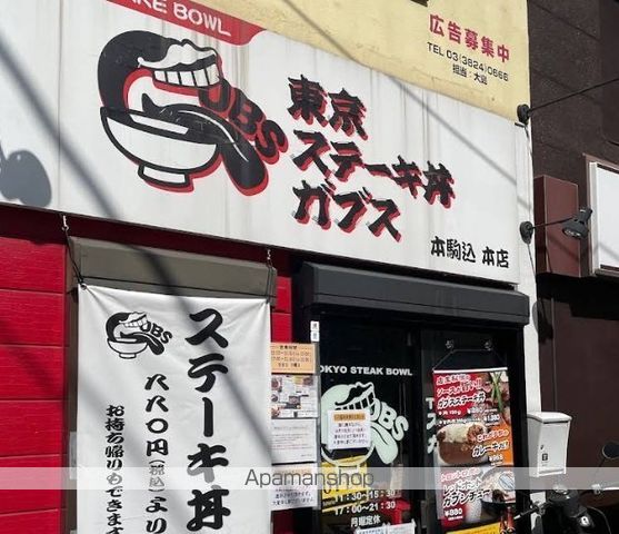 飲食店　東京ステーキ丼ガブス本駒込本店（飲食店）まで147m