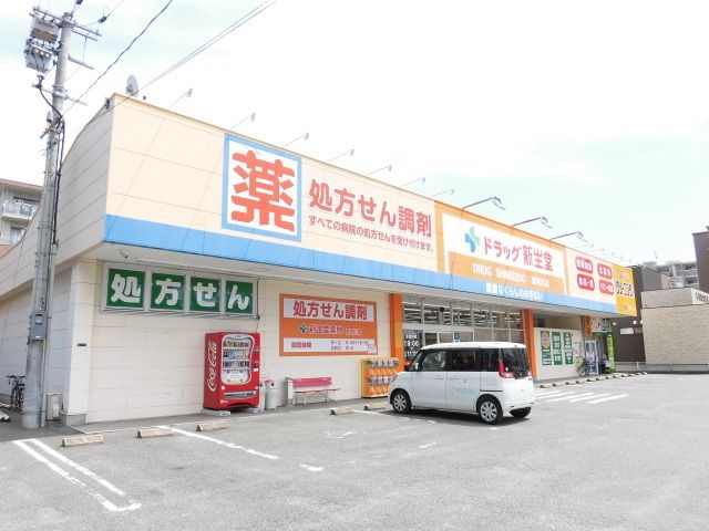 ドラックストア　ドラッグ新生堂 那珂川店（ドラッグストア）まで466m
