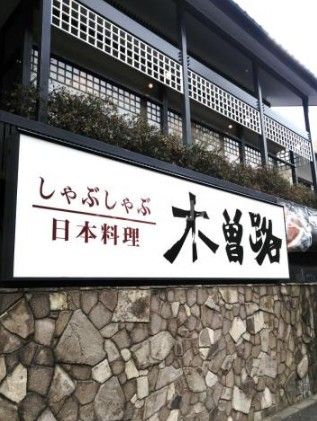 飲食店　木曽路 等々力店（飲食店）まで759m