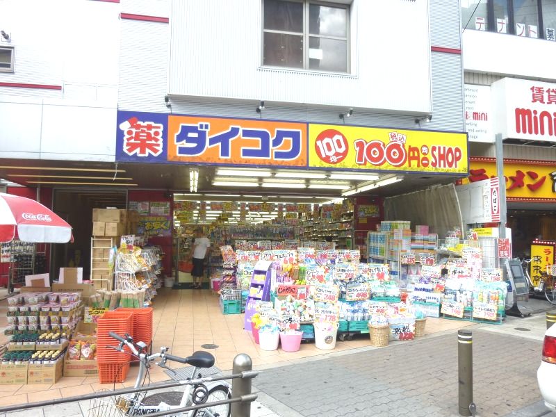 ドラックストア　ダイコクドラッグ今福鶴見駅前店（ドラッグストア）まで836m