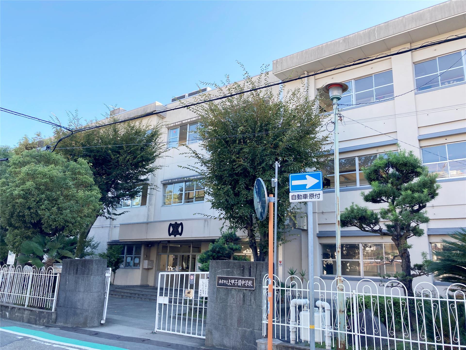 中学校　上甲子園中学校（中学校）まで1300m