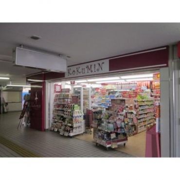 ドラックストア　コクミンドラッグ 京阪萱島駅店（ドラッグストア）まで697m