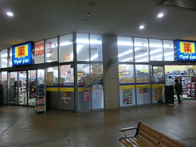 ドラックストア　マツモトキヨシフレスポ八潮店（ドラッグストア）まで852m