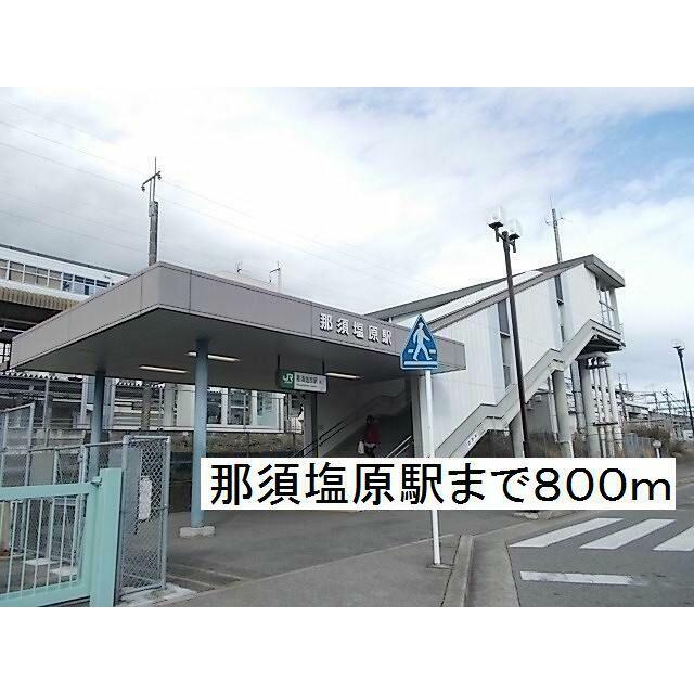 その他　那須塩原駅東口（その他）まで800m