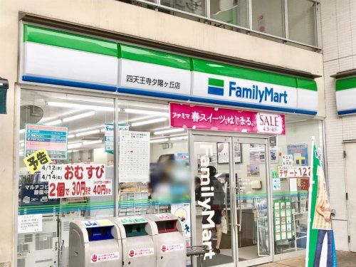 コンビニ　ファミリーマート 四天王寺夕陽ヶ丘店（コンビニ）まで382m