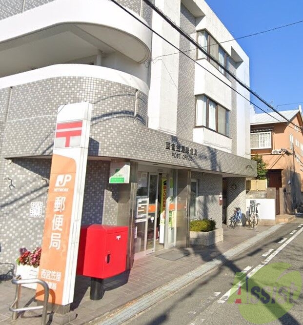 郵便局　西宮笠屋郵便局（郵便局）まで267m