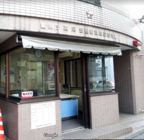 警察署・交番　高尾警察署 高尾駅前交番（警察署・交番）まで332m