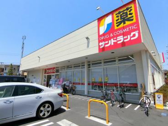 ドラックストア　サンドラッグ　調布富士見町（ドラッグストア）まで610m
