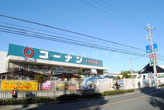 スーパー　ホームセンターコーナン　豊中夕日丘店（スーパー）まで918m